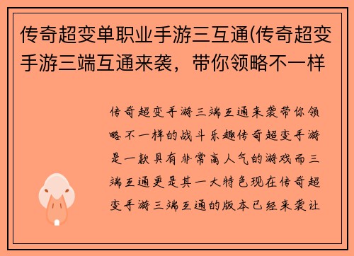 传奇超变单职业手游三互通(传奇超变手游三端互通来袭，带你领略不一样的战斗乐趣！)