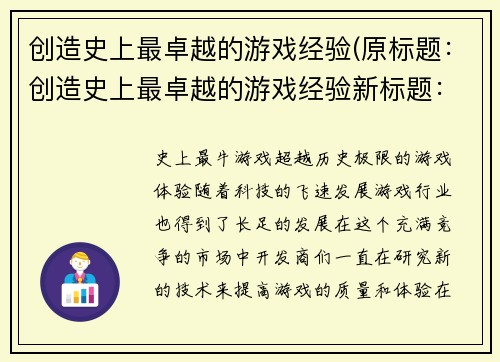 创造史上最卓越的游戏经验(原标题：创造史上最卓越的游戏经验新标题：独步游戏界的卓越经验创造)