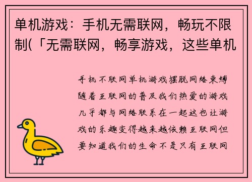 单机游戏：手机无需联网，畅玩不限制(「无需联网，畅享游戏，这些单机游戏值得一试！」)