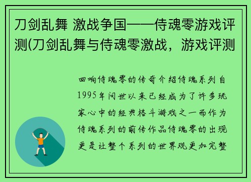 刀剑乱舞 激战争国——侍魂零游戏评测(刀剑乱舞与侍魂零激战，游戏评测完整分享)