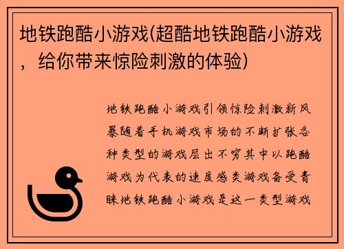 地铁跑酷小游戏(超酷地铁跑酷小游戏，给你带来惊险刺激的体验)