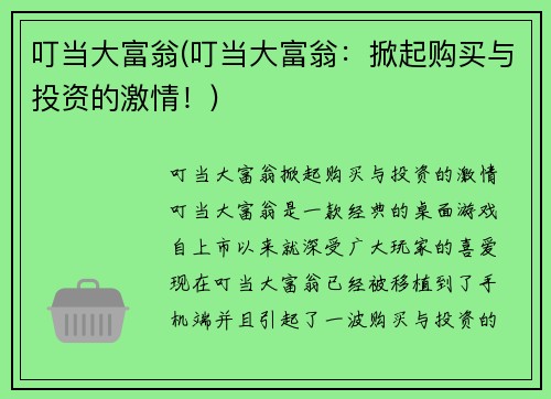 叮当大富翁(叮当大富翁：掀起购买与投资的激情！)