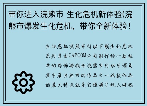 带你进入浣熊市 生化危机新体验(浣熊市爆发生化危机，带你全新体验！)