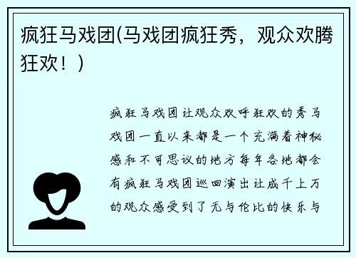 疯狂马戏团(马戏团疯狂秀，观众欢腾狂欢！)