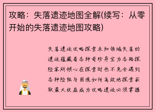 攻略：失落遗迹地图全解(续写：从零开始的失落遗迹地图攻略)