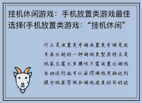 挂机休闲游戏：手机放置类游戏最佳选择(手机放置类游戏：“挂机休闲”最佳选择)