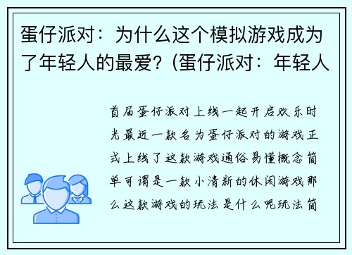 蛋仔派对：为什么这个模拟游戏成为了年轻人的最爱？(蛋仔派对：年轻人热爱的模拟游戏大揭秘)